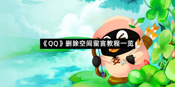 《QQ》删除空间留言教程一览
