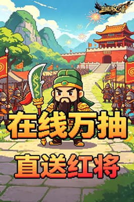 三国演义之天策 0.05折点兵点将买断版截图