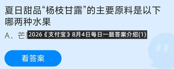 2026《支付宝》8月4日每日一题答案介绍(1)