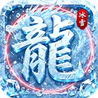 禁地之战 送充高爆冰雪单职