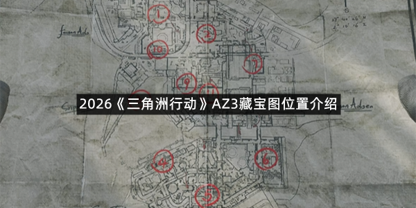 2026《三角洲行动》AZ3藏宝图位置介绍