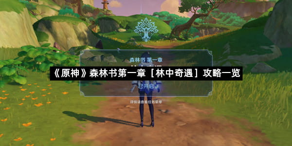《原神》森林书第一章［林中奇遇］攻略一览