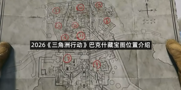 2026《三角洲行动》巴克什藏宝图位置介绍
