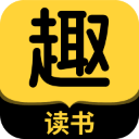 趣读书免费小说最新版