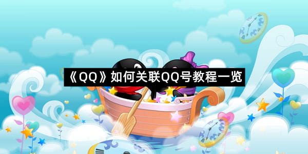 《QQ》如何关联QQ号教程一览