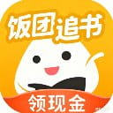 饭团追书免费版