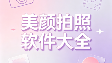 美颜拍照软件大全