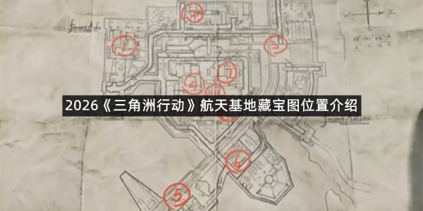 2026《三角洲行动》航天基地藏宝图位置介绍