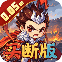 三国演义之天策 0.05折点兵点将买断版