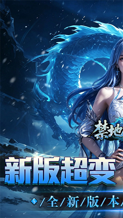 禁地之战 送充高爆冰雪单职截图