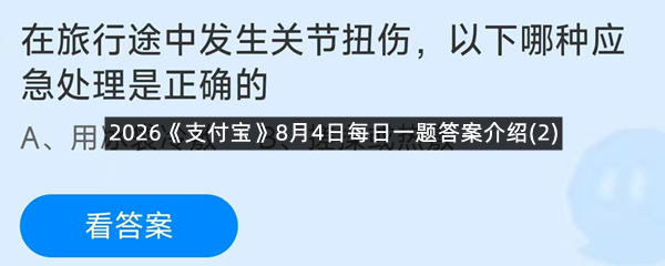 2026《支付宝》8月4日每日一题答案介绍(2)