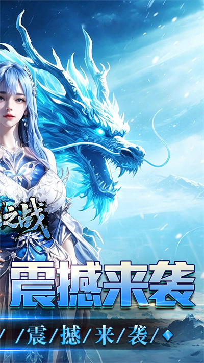 禁地之战 送充高爆冰雪单职截图