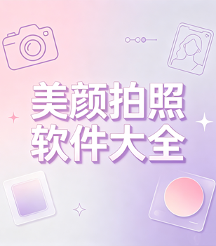 美颜拍照软件大全