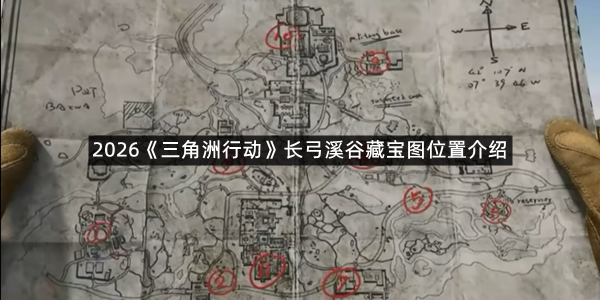 2026《三角洲行动》长弓溪谷藏宝图位置介绍