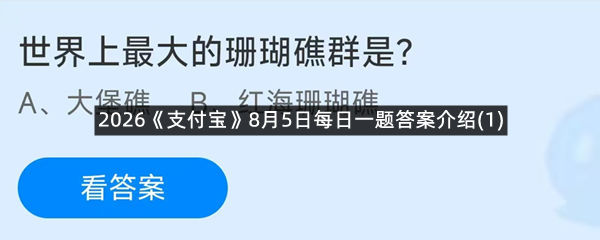 2026《支付宝》8月5日每日一题答案介绍(1)