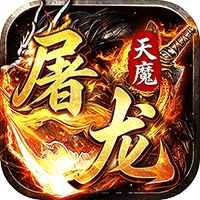 致命狙击天魔屠龙福利版