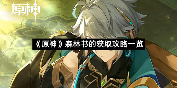 《原神》森林书的获取攻略一览
