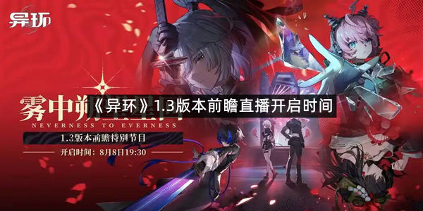 《异环》1.3版本前瞻直播开启时间
