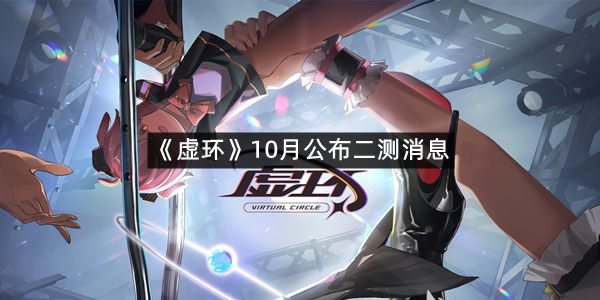 《虚环》10月公布二测消息