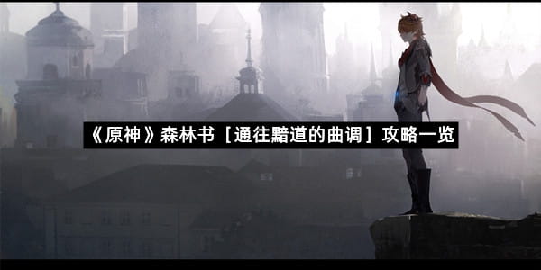 《原神》森林书［通往黯道的曲调］攻略一览