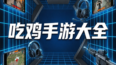 吃鸡手游大全