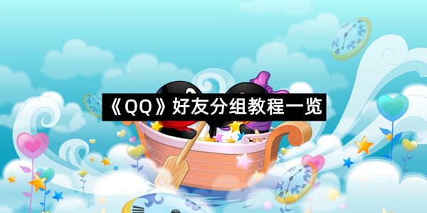 《QQ》好友分组教程一览