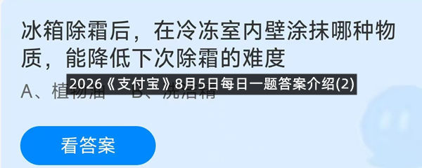 2026《支付宝》8月5日每日一题答案介绍(2)