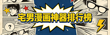 宅男漫画神器排行榜