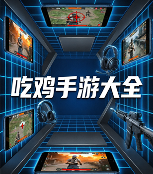 吃鸡手游大全