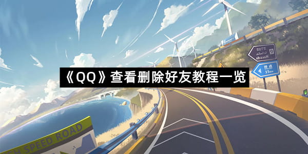 《QQ》查看删除好友教程一览