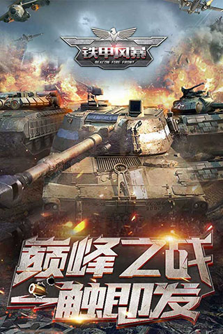 铁甲风暴截图