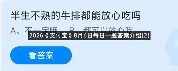 2026《支付宝》8月6日每日一题答案介绍(2)