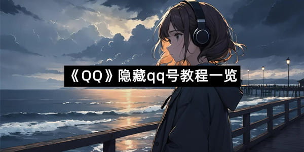 《QQ》隐藏qq号教程一览