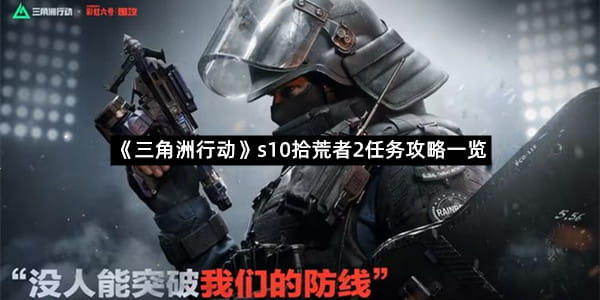 《三角洲行动》s10拾荒者2任务攻略一览