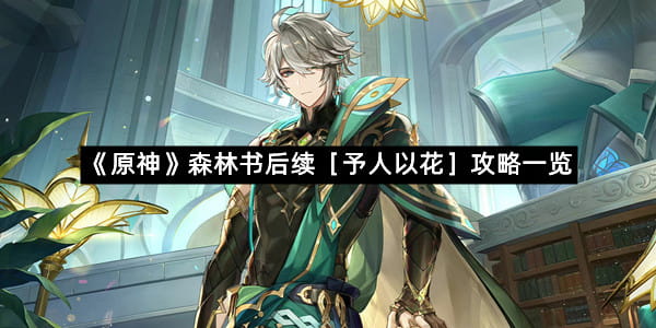 《原神》森林书后续［予人以花］攻略一览