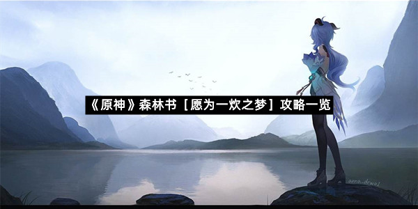 《原神》森林书［愿为一炊之梦］攻略一览