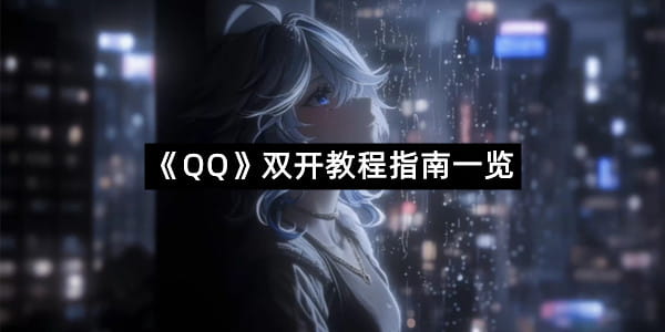 《QQ》双开教程指南一览