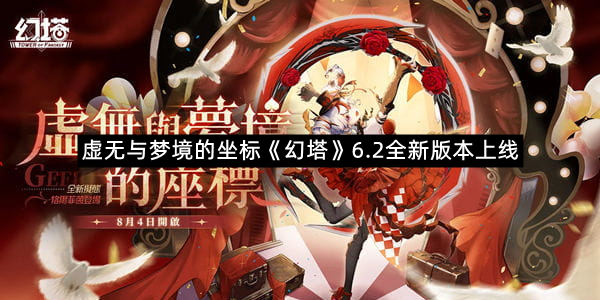 虚无与梦境的坐标《幻塔》6.2全新版本上线