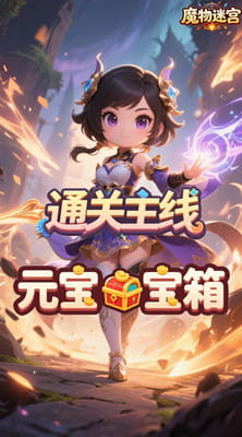 魔物迷宫 0.05折一剑求魔截图