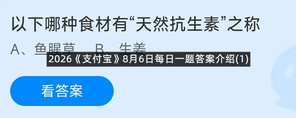 2026《支付宝》8月6日每日一题答案介绍(1)