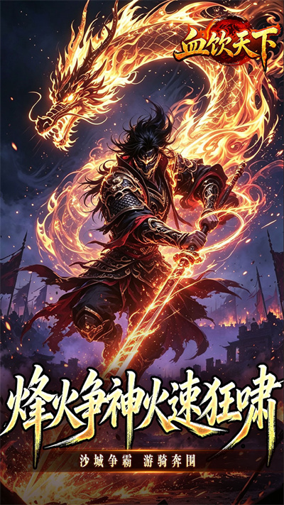 血饮天下赤溟游兵爆爆杀截图