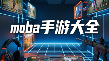 moba手游大全