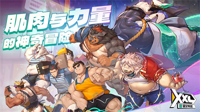 XXL猛汉特区截图