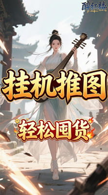 醉红楼 0.05折斗转星移买断版截图
