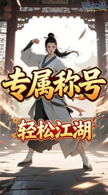 醉红楼 0.05折斗转星移买断版截图