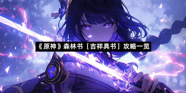 《原神》森林书［吉祥具书］攻略一览