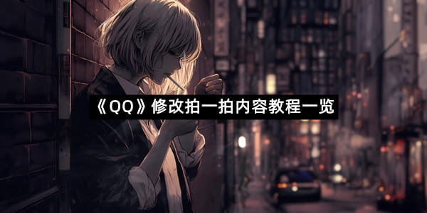 《QQ》修改拍一拍内容教程一览