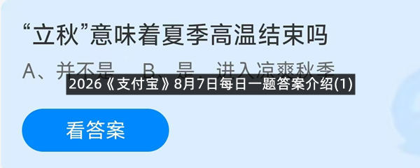 2026《支付宝》8月7日每日一题答案介绍(1)