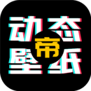 动态壁纸帝