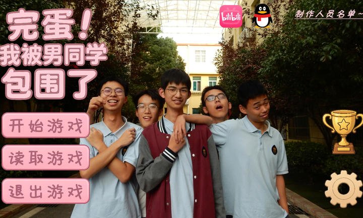 完蛋我被男同学包围了截图